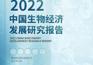 重磅！赛迪发布《2022中国生物经济发展研究报告》