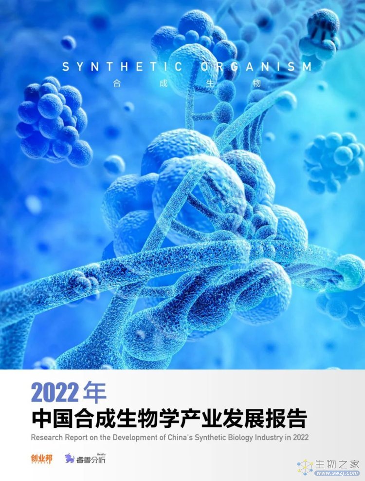 2022年合成生物学产业投资报告-第1页
