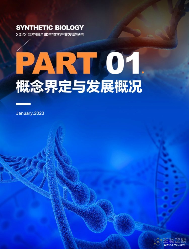 2022年合成生物学产业投资报告-第5页