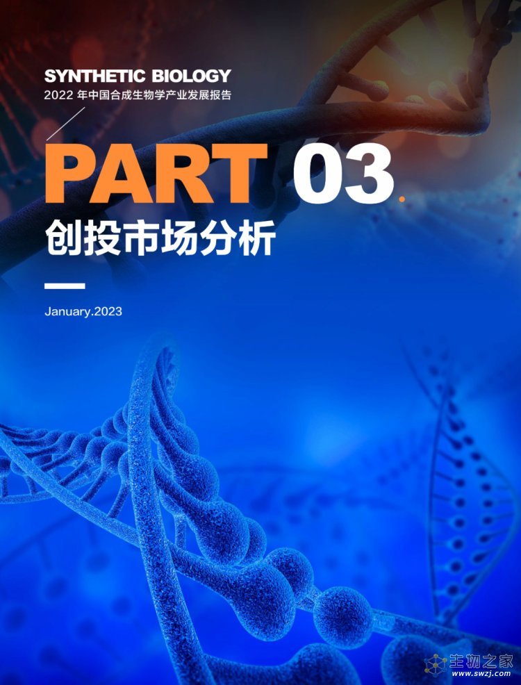 2022年合成生物学产业投资报告-第37页