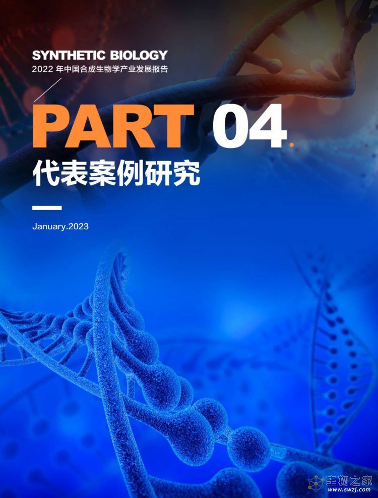 2022年合成生物学产业投资报告-第53页